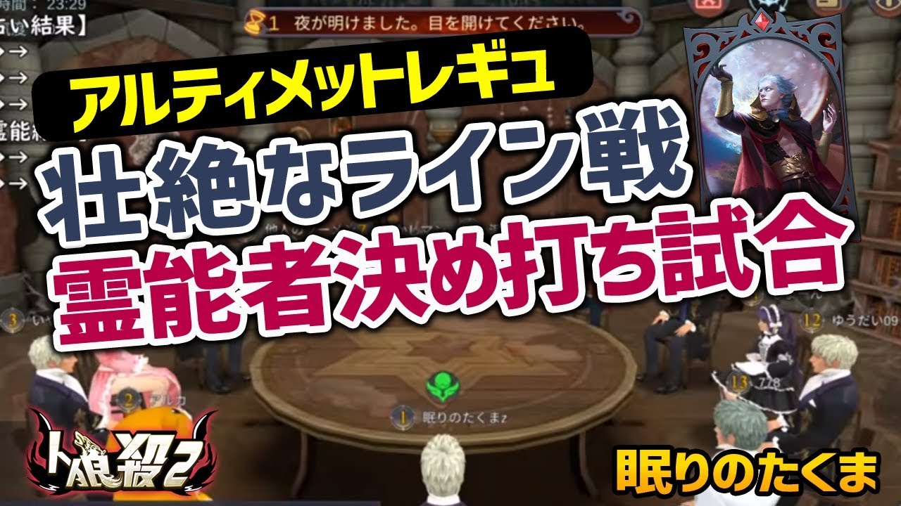 人狼殺 たくま霊能者 占い師と霊能者のライン戦 おもしろい Youtube