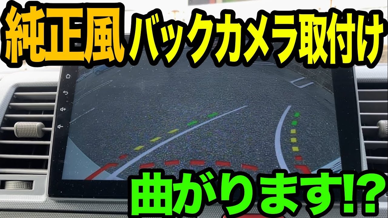 純正風！！ハイエースに曲がるガイド付きバックカメラ付けてみました。。