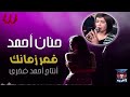 حنان أحمد قمر زمانك Hanan Ahmed Qamar Zamank 