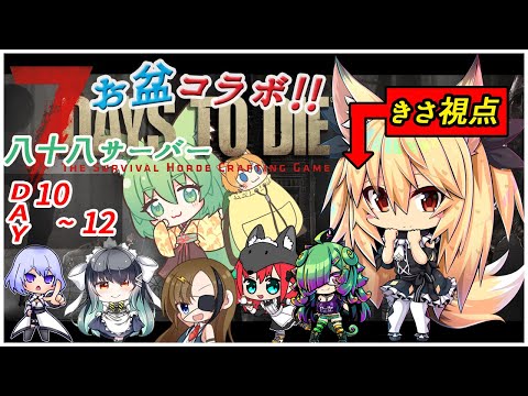 【7days to die 】八十八鯖・10日目から～！がんばってクエストやりたい【継野きさ】