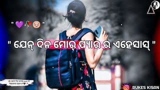 💔🥀JEN DINA MOR💗PYAR RA EHESAS HEBA😭New Sambalpuri sad whatsapp status // Sambalpuri shayari status🧷🥀