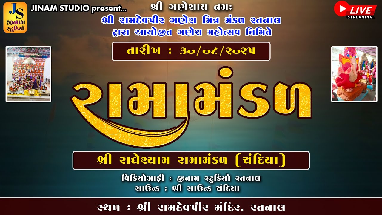 Live : રામામંડળ ll શ્રી રામદેવપીર ગણેશ મિત્ર મંડળ દ્વારા આયોજિત ગણેશ મહોત્સવ નિમિત્તે