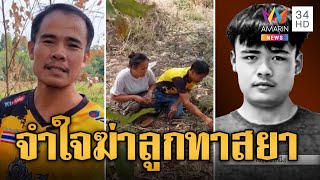 พ่อสุดทน! ลวงลูกทาสยาไปฆ่ายิงหัวดับกลางทุ่งนา | ข่าวอรุณอมรินทร์ | 19/5/67