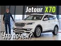 Что за ...?! JETOUR X70. Разбираемся с первым люксовым Chery