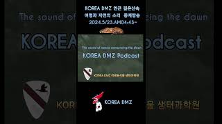 2024.5/23.AM04:43 ~ KOREA DMZ 여명이 밝아오는 자연음 팟캐스트