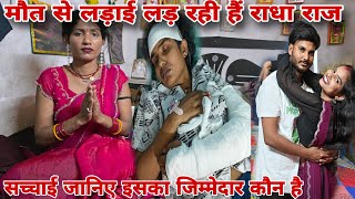 राधा राज जिंदगी और मौत से लड़ रही है इसका जिम्मेदार कौन है