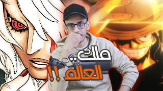 انطباع مانجا ون بيس 1179 - ملك العالم يتحرك أخيرا 😤!!