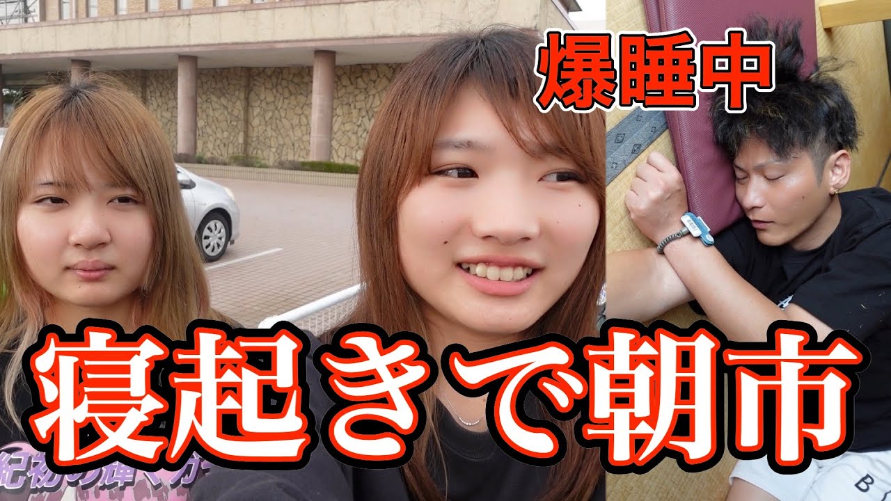 早朝に寝てる上司を叩き起こして朝市で海鮮丼を奢らせた。