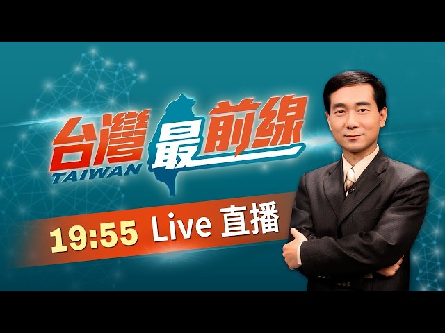 【#台灣最前線】Live直播2026.06.02 台商捐錢馬帳目查嘸？戳謊蕭王？北京下令保蕭？打金溥聰親美派？傀儡市長？蔣萬安靠殷瑋答念稿？只打安全牌？蔣遇負面消息就閃？