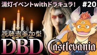 #20【DBD】期間限定モディファイア「消灯」イベント with ドラキュラ！！【参加型】