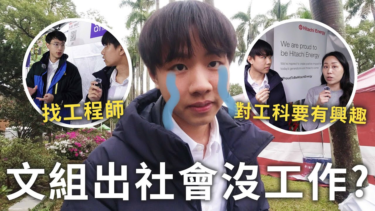 讀文組真的沒工作嗎😭實際訪問企業究竟需要怎樣的人才？大學時期要先培養什麼能力？
