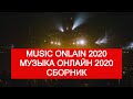 Лучшая музыка 2020 года слушать онлайн 🔝 MUSIC ONLAIN 2020 музыка онлайн 🎵
