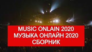 Лучшая музыка 2020 года слушать онлайн 🔝 MUSIC ONLAIN 2020 музыка онлайн 🎵