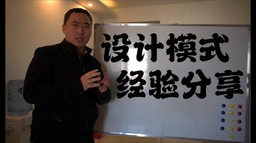 设计模式，学习经验分享