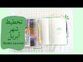 91 تخطيط شهر أبريل في البوليت جورنال     خليك بالبيت