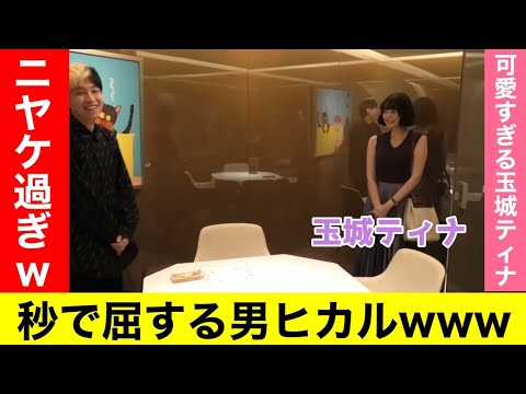散々煽って秒で屈するヒカルwww【ヒカル/切り抜き】#ヒカル #玉城ティナ