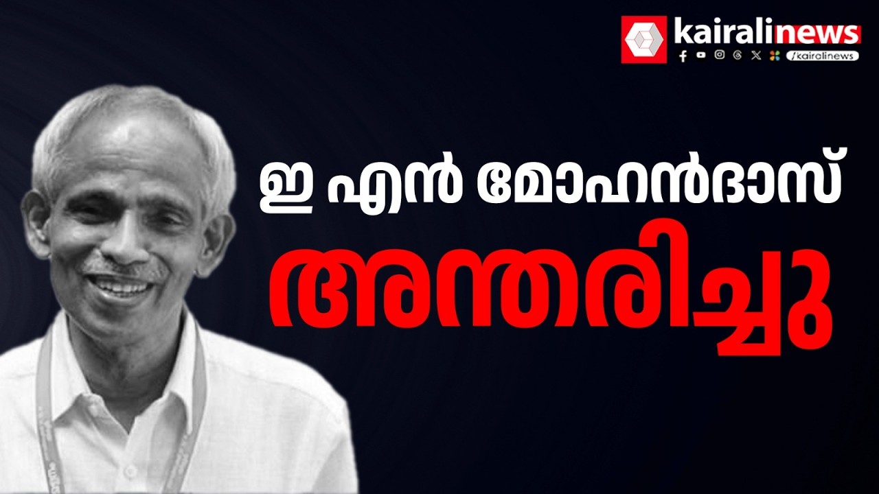 സിപിഐഎം സംസ്ഥാന കമ്മിറ്റിയംഗം ഇ എൻ മോഹൻദാസ്‌ അന്തരിച്ചു | E N Mohandas
