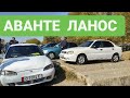 ЛАНОС/АВАНТЕ ОШ 👍 | АВТОРЫНОК ОШ | 25/10/20 | ОШ МАШИНА БАЗАР | ОШ УНАА БАЗАРЫ | МАШИНА БАЗАР ОШ