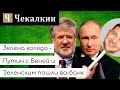 Зелена коляда - Путин с Беней и Зеленским пошли ва-банк  | ПолітФанКлуб
