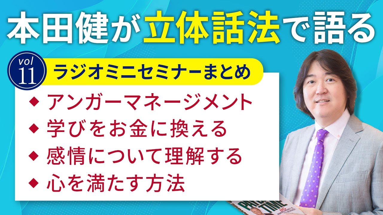 30分ミニセミナー10】本田健が「立体話法」で語るミニセミナー