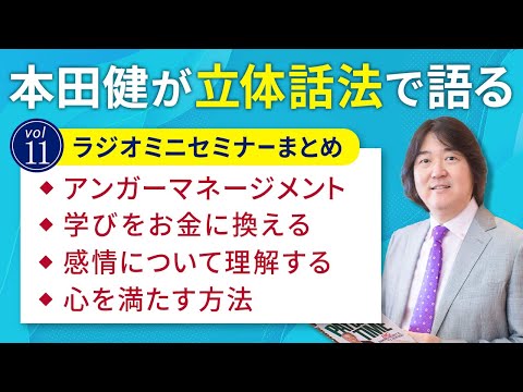 30分ミニセミナー11】本田健が「立体話法」で語るミニセミナー Vol.11