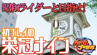【パワプロ2020】本郷！一文字！準備は良いか！ #3【神田笑一/にじさんじ】