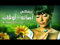 Asala Awqat Bassem Elkassabgy Reverb Mix أصاله أوقات 