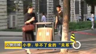20150610 新闻周刊 人物回顾 小李：毕不了业的“关系”