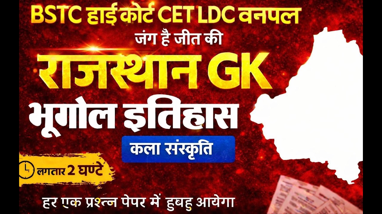 इतिहास, भूगोल और कला संस्कृति || Rajasthan History, Geography & Art Culture ||  || Gk Nitesh Sir