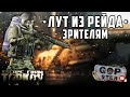 Тарков Стрим. Миллион за Рейд. Лут Зрителям.  Розыгрыш каждые 300👍 Читаю 99% чата!