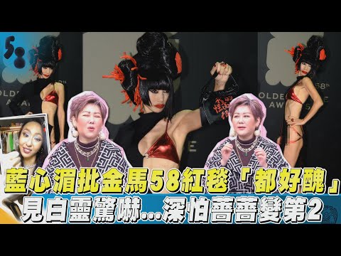 藍心湄批金馬58紅毯「都好醜」見白靈驚嚇...深怕薔薔變第2｜TVBS新聞｜擠看看