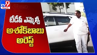 TDP MLC Ashok Babu arrested in forgery of educational qualification case -TV9