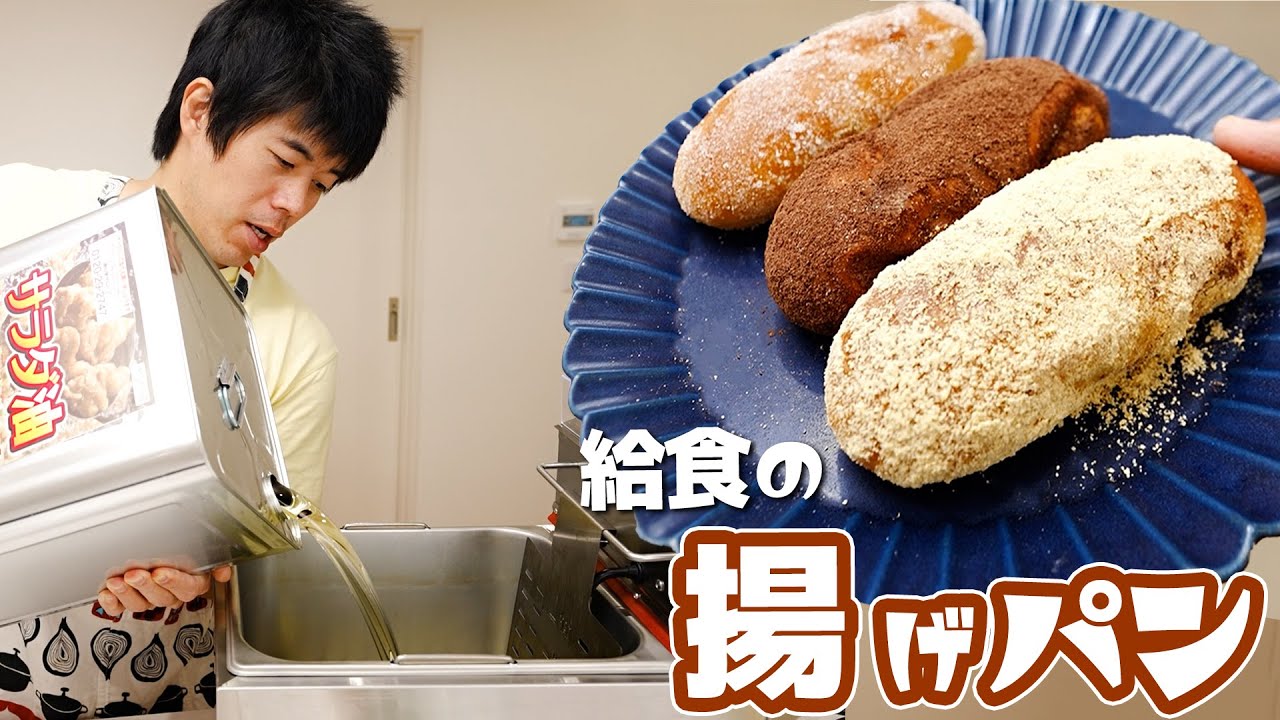 人生初】業務用フライヤーで給食の揚げパン作ったった！ - YouTube