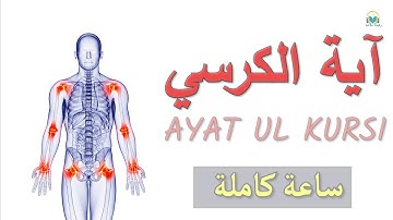 الرقية الشرعية آية الكرسي مكررة ساعة كاملة Ayat Al Kursi