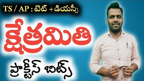 TS /AP TET + DSC : MENSURATION ( క్షేత్రమితి ) | ప్రాక్టీస్ బిట్స్ | APP link in description |