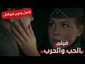 خمس أرواح في مهمة مستحيلة لكن الحب قلب كل شيء الحب والحرب فيلم رومانسي حربي كامل بدون فواصل 