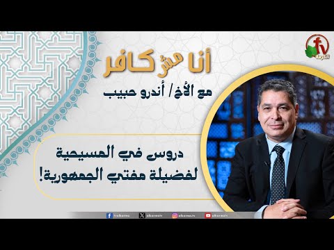 Lessons in Christianity for His Eminence the Mufti of the Republic دروس في المسيحية لفضيلة مفتي الجمهورية / (577)