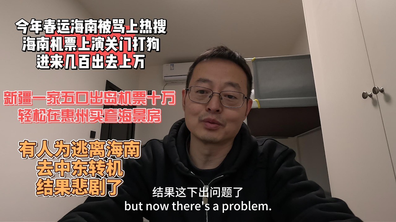 今年春运海南被骂上热搜 海南机票上演关门打狗 进来几百出去上万|新疆一家五口出岛机票十万 轻松在惠州买套海景房|有人为逃离海南去中东转机 结果悲剧了