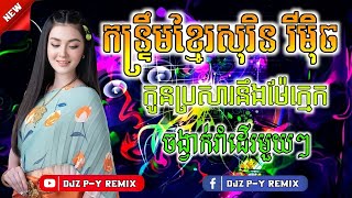 Video thumbnail of "កន្រឹមខ្មែរសុរិនកូនប្រសារនិងម៉ែក្មេក បទភ្លេងថ្មី ផាយីម​"