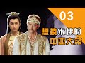 【胥渡吧】中外帝王对话（3）：想揍朱棣的中亚大帝