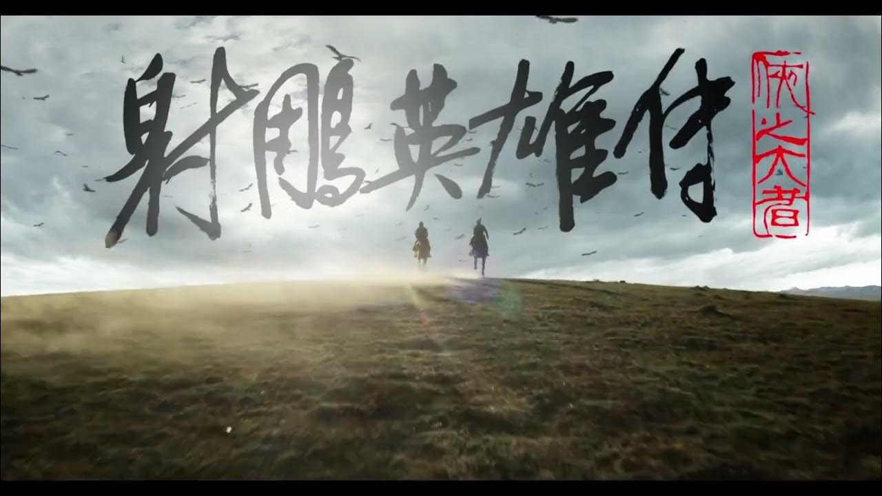 She Diao Ying Xiong Zhuan: Xia Zhi Da Zhe www.youtube.com