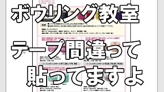 【ボウリング】テープの貼り方を間違ってる人が多いのでボウリング教室で教えてる事【HOWTO】Ver2