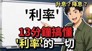 到處都在講的升息降息到底是什麼意思？13分鐘搞懂利率的一切