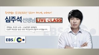 EBSi LiveClass 4주차 수학 심주석 - 4차 광라클 확률과 통계