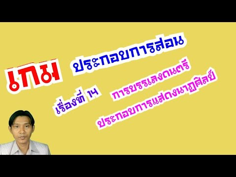 เกมประกอบการสอน ป.5 เรื่องที่ 14 การบรรเลงดนตรีประกอบการแสดงนาฏศิลป์