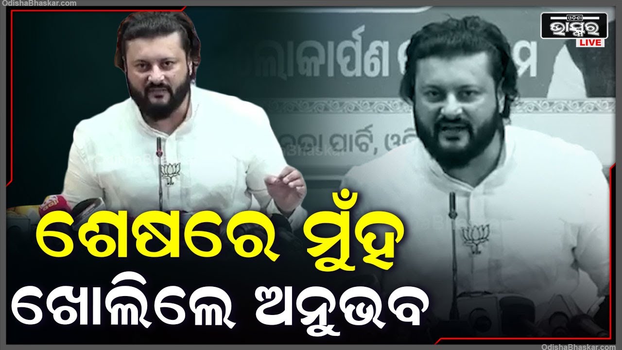 ଓଡ଼ିଆ ଅସ୍ମିତାକୁ ନେଇ ମୁଁହ ଖୋଲିଲେ ଅନୁଭବ, କହିଲେ ଓଡ଼ିଆ ଭାବେ ମୁଁ ଗର୍ବ କରେ | କାହା ଆଗରେ ମୁଁ... Anubhav
