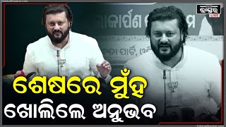 ଓଡ଼ିଆ ଅସ୍ମିତାକୁ ନେଇ ମୁଁହ ଖୋଲିଲେ ଅନୁଭବ, କହିଲେ ଓଡ଼ିଆ ଭାବେ ମୁଁ ଗର୍ବ କରେ | କାହା ଆଗରେ ମୁଁ... Anubhav