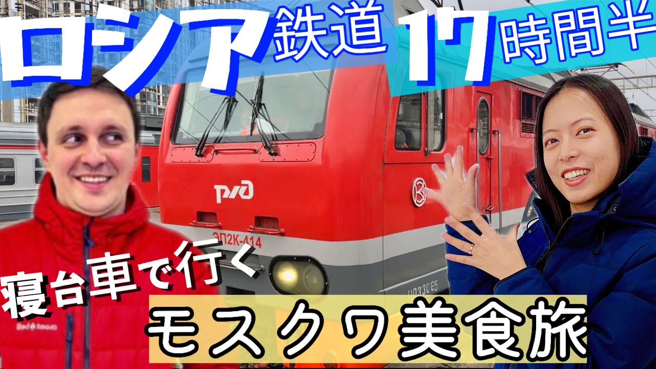 【ロシア国内旅行】17時間半の鉄道旅と元ミシュランレストランでの美食体験【Train Travels in Russia】