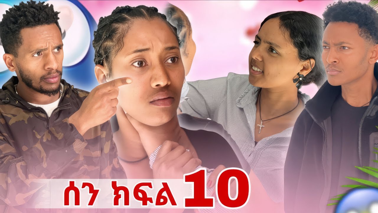 ሰን ክፍል 10 /  Son  part 10 /የሰን እህት ምን ነካት ??😱