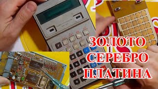 ОЧЕНЬ  БОГАТЫЙ СОВЕТСКИЙ КАЛЬКУЛЯТОР  Б3  - 34 !(ЗОЛОТО ,СЕРЕБРО И ПЛАТИНА )!